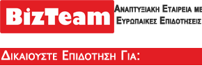 BizTeam Αναπτυξιακή - Επιδοτήσεις ΕΣΠΑ